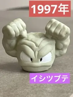 初期　ポケモンキッズ　イシツブテ　1997年　ポケモン　フィギュア　指人形