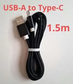 USBケーブル USB-A to Type-c 充電ケーブル1.5m ブラック