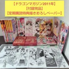 【定期購読特典付き!!＆付録完品】ドラゴンマガジン 2011年セット 定期購読特典付き!!＆付録完品】ドラゴンマガジン 2011年セット - メルカリ