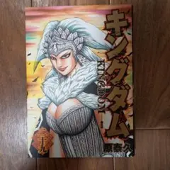 キングダム 原泰久　29巻