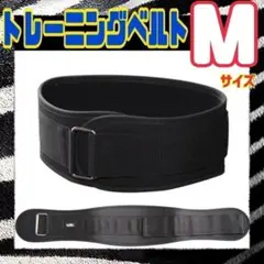 【大特価】M パワーベルト トレーニングベルト 筋トレ