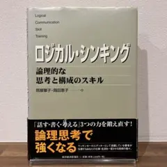 【帯付き】ロジカル・シンキング : 論理的な思考と構成のスキル