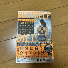 ニュージーランド式 24時間やせる身体をつくる ベストセルフダイエット