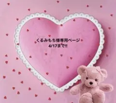 くるみもち様専用ページ