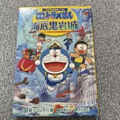 映画ドラえもん　新・のび太の海底鬼岩城