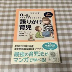 コミック版 0~4歳 わが子の発達に合わせた語りかけ育児のサムネイル
