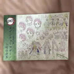 2026年最新】設定資料集 鬼滅の人気アイテム - メルカリ
