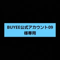 BUYEE公式アカウント09専用