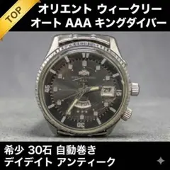 ORIENT WEEKLY AUTO AAA キングダイバー 30石 自動巻