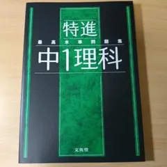 最高水準問題集 特進 中1理科