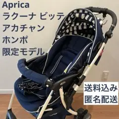 Apricaラクーナ ビッテ ＜2017年モデル＞（アカチャンホンポ限定モデル