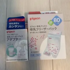 pigeon 母乳フリーザーパック 80ml 20枚入り