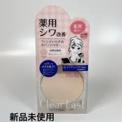 新品未使用　クリアラスト　フェイスパウダーN 薬用リンクルオークル