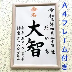手書きオーダー命名紙　命名書　出産祝い　代筆　記念品　フレーム付き　匿名配送
