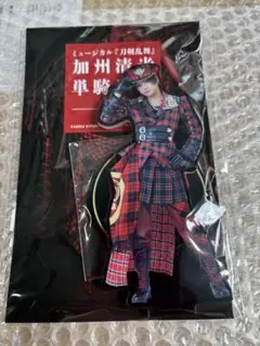 ライブ　ミュージカル　刀剣乱舞　単騎出陣　極　加州清光　アクリルスタンド