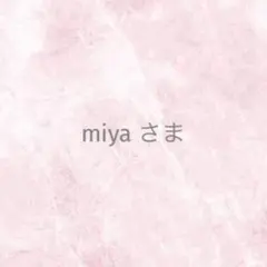 miyaさま ネイルパーツ