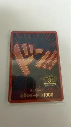 未開封　ワンピースカード　3rd anniversary ドンカード10枚