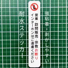 スリムタイプ　訪問販売セールス宗教勧誘禁止お断りステッカーシール