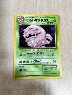 旧裏 わるいマタドガス Weezing Vintage Rare 星&十字ホロ - メルカリ