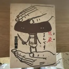 2025年最新】吉田戦車 伝染るんですの人気アイテム - メルカリ