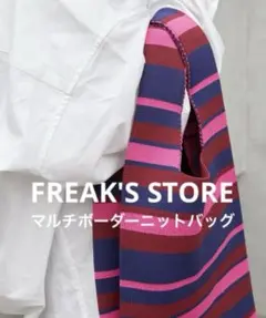 【美品】FREAK'S STORE マルチボーダーニットバッグ