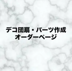 デコうちわ、デコパーツオーダーページ