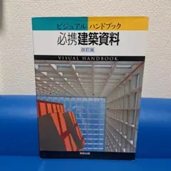 必攜建築資料：視覺手冊