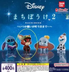 ディズニー まちぼうけ 2 ニック（幼少期）