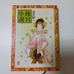 後宮小説