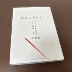 熱狂のデザイン 岸 昌史