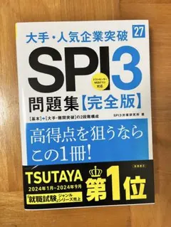 2027年度版 大手・人気企業突破 SPI3問題集≪完全版≫
