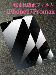 iPhone17Promax覗き見防止 フィルム ガラスフィルム