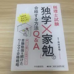 独学×家勉 合格する方法 Q&A
