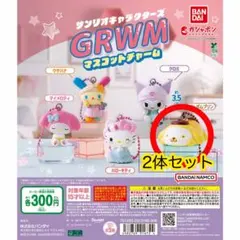 GRWMサンリオキャラクターズ 【ポムポムプリン】 2体セット