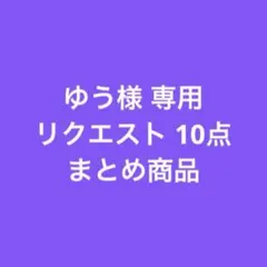 ゆう様 リクエスト 10点 まとめ商品