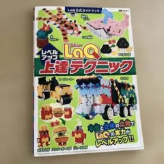 LaQ上達テクニック LaQ公式ガイドブック