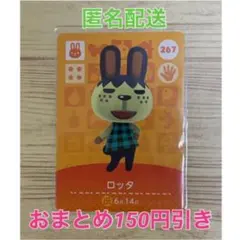 どうぶつの森amiiboカード　ロッタ