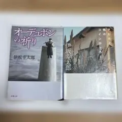 オーデュボンの祈り/アヒルと鴨のコインロッカー 伊坂幸太郎