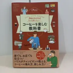 コーヒーを楽しむ教科書