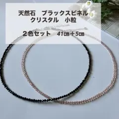 天然石　ブラックスピネル　クリスタル　小粒　ネックレス２色セット　新品未使用