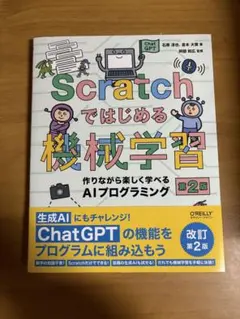 Scratchではじめる機械学習 AIプログラミング 第2版
