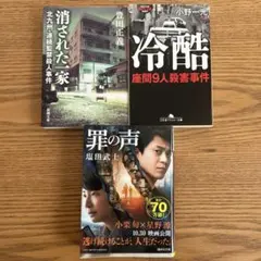 ノンフィクション小説3冊セット