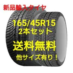 【新品】サマータイヤ 2本セット 165/45R15 15インチのサムネイル