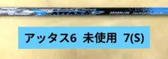 アッタス6　ロックスター ATTAS-6 未使用 7(S)のサムネイル