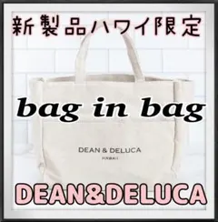 【日本未発売！ハワイ限定！】ディーン＆デルーカ　バッグインバッグトートバッグ
