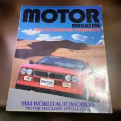 モーターマガジン 1984年4月 臨時増刊号 世界の自動車特集
