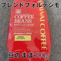 澤井珈琲 ブレンドフォルテシモ コーヒー 豆 500gのサムネイル