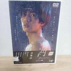 ☆ 志尊淳 直筆サイン入り セカンド写真集 「23」 ☆（2）特典写真付き
