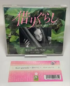 【レンタル落ち】Kari-gurashi ～借りぐらし～ / セシル・コルベル