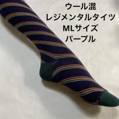 ウール混レジメンタルタイツML パープル